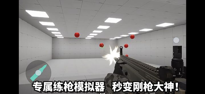 压枪跟枪特训，轻松变身游戏大神！截图