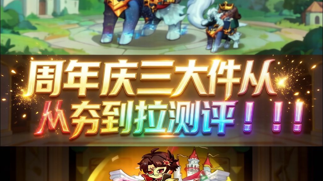 周年庆三大件从夯到拉测评截图
