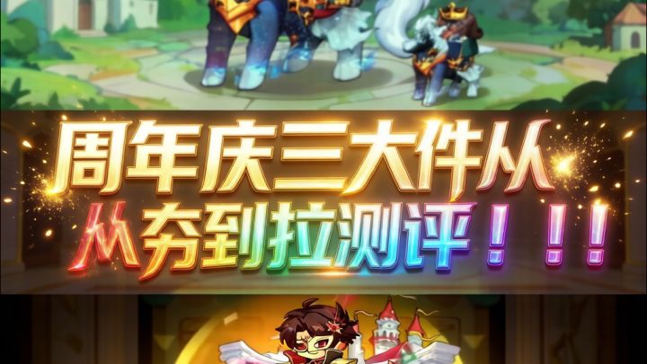 周年庆三大件从夯到拉测评截图