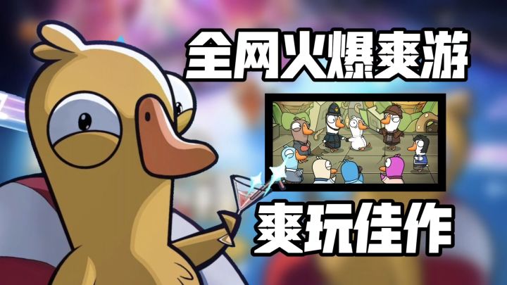 全网爆火的鹅鸭杀!手游正式上线 必拿福利汇总+必看爽玩版本!截图