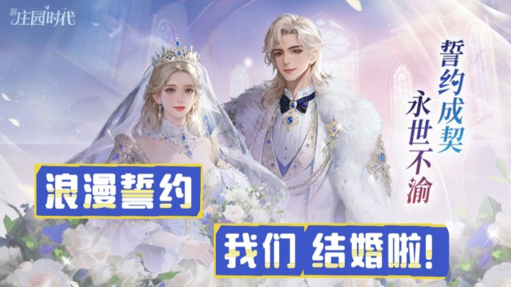 种田、结婚、吃席❓顶级社交誓约系统让你恋爱赚钱两不误❗截图