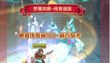 梦魇回廊 纯竞速版 根据练度5%-前百