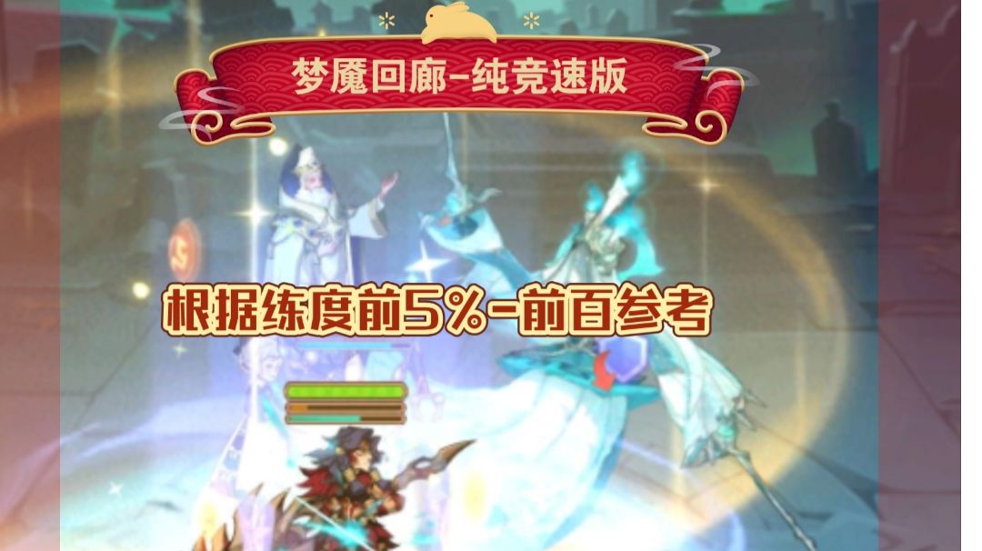 梦魇回廊 纯竞速版 根据练度5%-前百截图