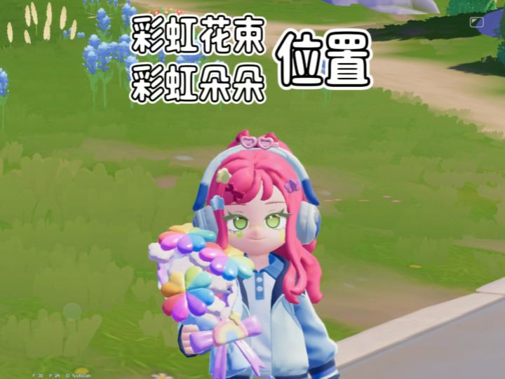8.27彩虹花束和朵朵位置 彩虹天晚6点结束哟截图