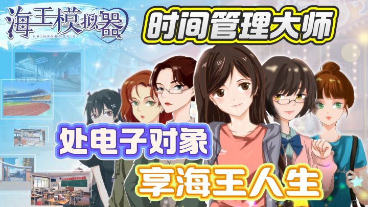 化身时间管理大师，和多人处对象，不自乱阵脚，你能做到吗？截图
