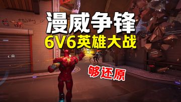 还原漫威IP的射击对战游戏，画风和技能拿捏到位！