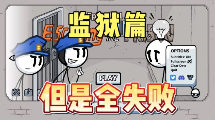 亨利火柴人之逃离监狱,但是全失败合集截图