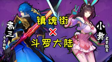 【镇魂街·天生为王】联动斗罗大陆！唐三小舞来到镇魂街！