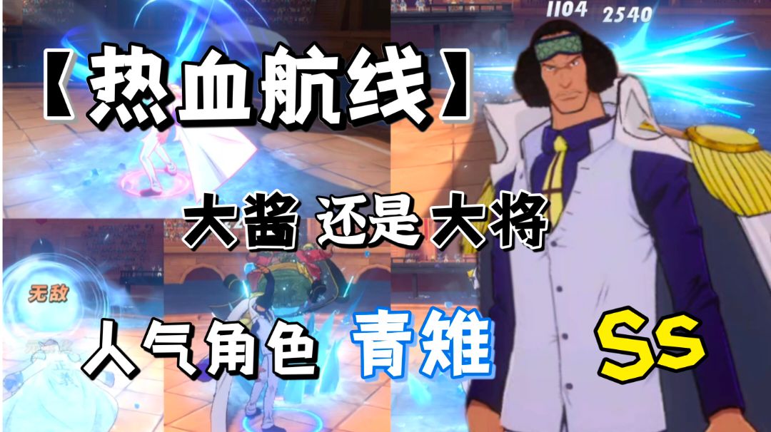 【七月航线】抽到青雉怎么玩？青雉现版本PVP打法实战教学！！截图