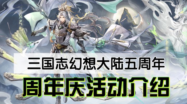 ［三国志幻想大陆］五周年庆典活动内容玩法介绍！截图