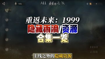 1999隐藏雨滴资源合集，春节拿起来