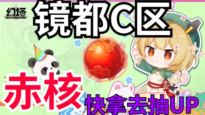 【幻塔】镜都C区赤核全收纳!太实用啦~安娜贝拉我来了截图