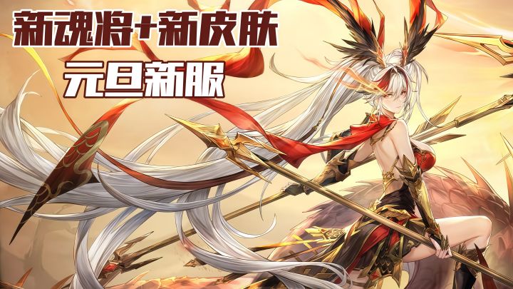 元旦幻想服开启！自选六神将开局，免费领新魂将孙权截图