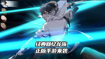 一期视频带你了解童年回忆龙族正版IP授权手游