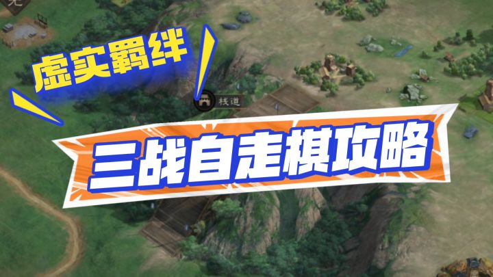 三国志战略版自走棋,虚实阵容攻略截图
