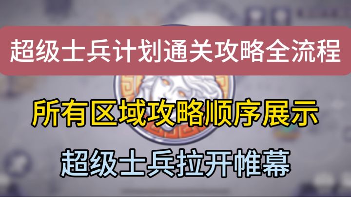 尼奥终篇超级士兵计划推图攻略全流程，超级士兵即将到来！截图