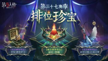 【第三十七赛季·排位珍宝】稀世随身物品及奇珍随身物品游戏内录
