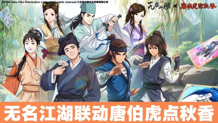 无名江湖居然和唐伯虎点秋香联动了?快来看看怎么个事!截图