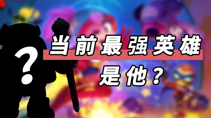 这几个英雄再不玩就屑了？截图