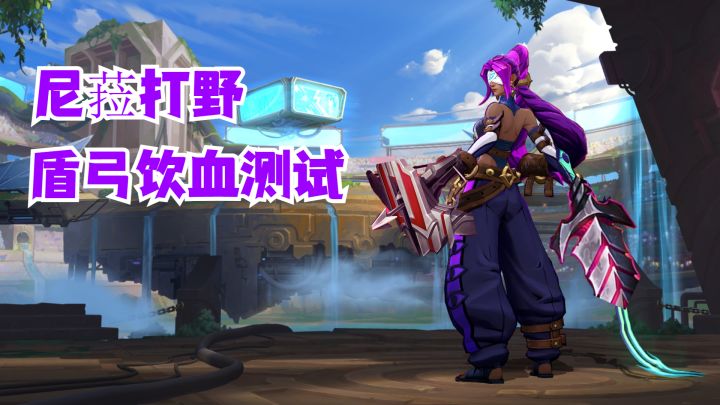 尼菈打野盾弓饮血测试【有手就行】截图