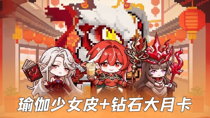 瑜伽少女+钻石月卡!魔法之路周年庆福利+玩法双鬼拍门!截图
