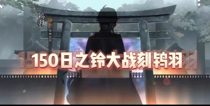 150日之铃大战刻鸨羽截图