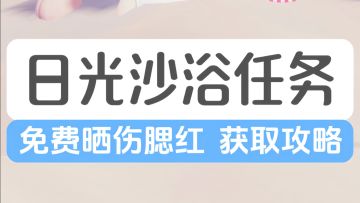 日光沙浴任务攻略丨免费晒伤腮红获取