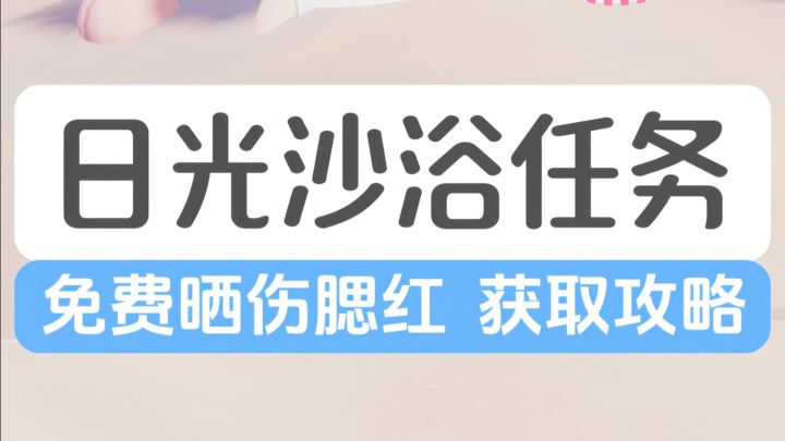 日光沙浴任务攻略丨免费晒伤腮红获取截图