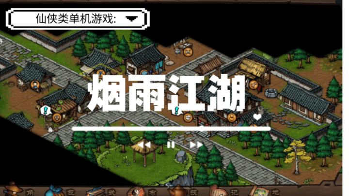 值得一试的仙侠类单机手游——《烟雨江湖》#大家都在搜#截图