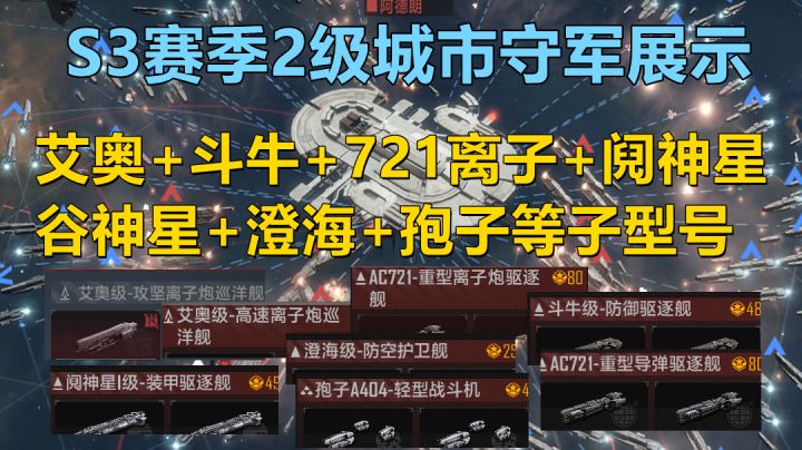 【无尽的拉格朗日】S3赛季2级城市守军部分舰船展示，巡洋+驱逐+护卫+舰载机，全截图