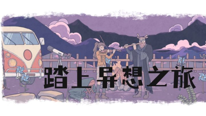 踏上一段美妙的异想之旅，感受这份深埋心底的爱意截图