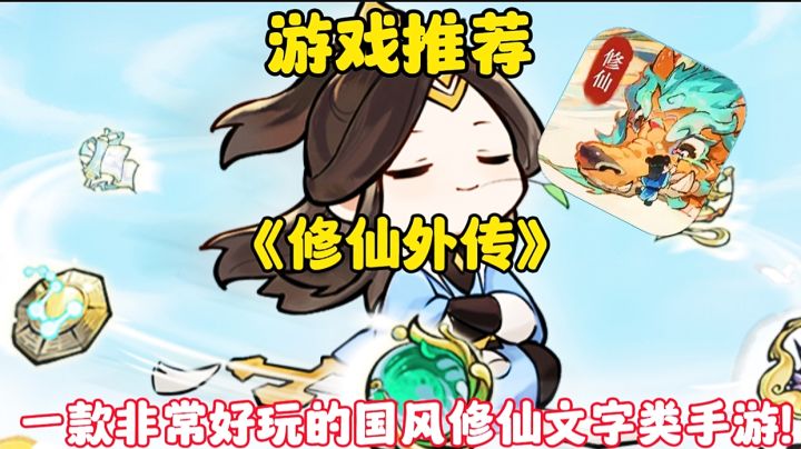 【游戏推荐】修仙外传:一款非常好玩的国风修仙文字类手游！截图