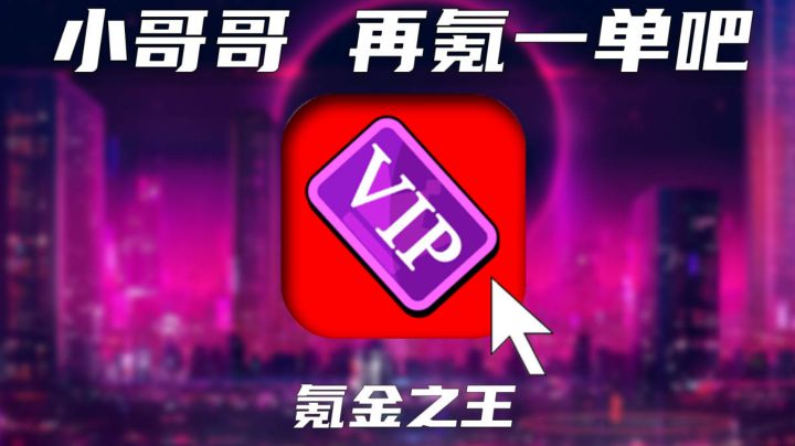 【氪金之王】这个游戏最公平的一点就是充钱一定会变强截图