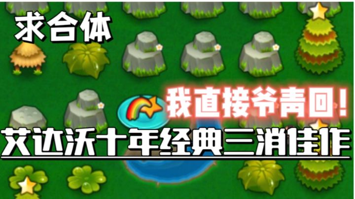 上线长达10年?三消系列初代作品堪称经典!截图