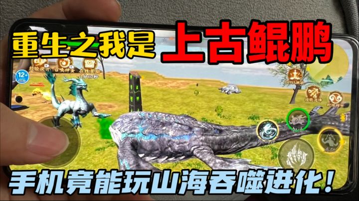 并非广告游戏,鲲鹏吞烛龙!无虚假宣传而是真正的异兽进化史!截图