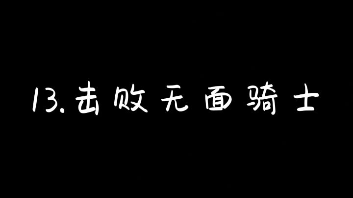 13.击败无面骑士截图