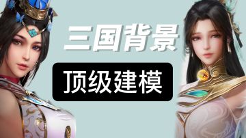 三国背景，顶级建模#新游观察局#