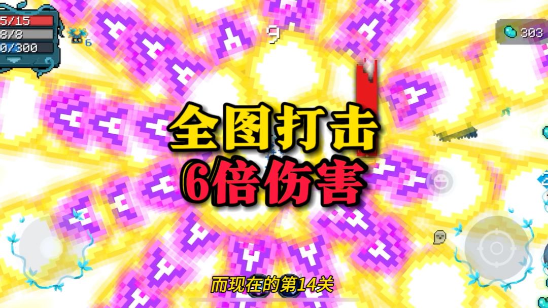 元气骑士：法杖的天花板！真正的全图打击？6倍伤害可还行？截图