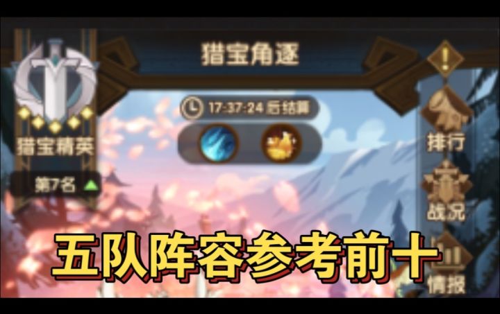 猎宝角逐五队阵容参考截图
