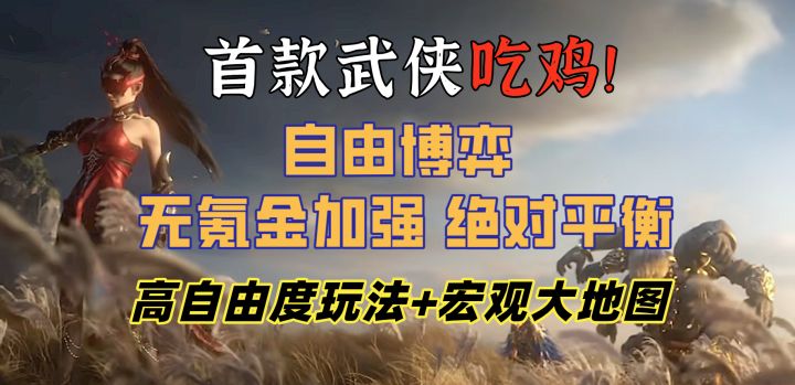 我身无拘 武道无穷 高自由度玩法!绝对公平公正的首款武侠类吃鸡截图