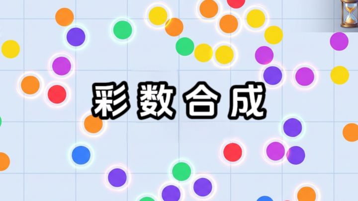 简约不简单,合成彩球,考验走位❗️截图