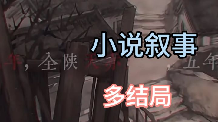 多结局小说叙事 ❗️到底什么才是真相❓截图