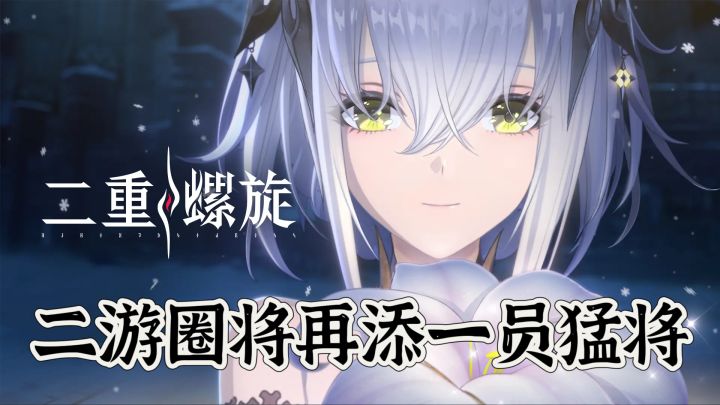 《二重螺旋》👉二游圈将再添一员猛将!!截图