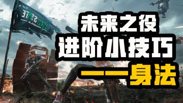 【未来之役攻略】 大神进阶课堂第七期 学会这些走位立马丝滑，再也不会被打中了