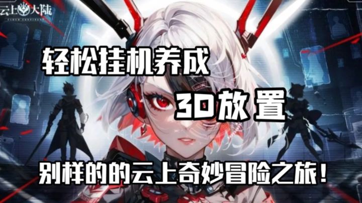 轻松挂机养成,别样的奇妙冒险之旅!截图