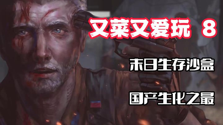 【又菜又爱玩8】全网520万下载！国产生化之最！末日之下的秘密与挑战截图