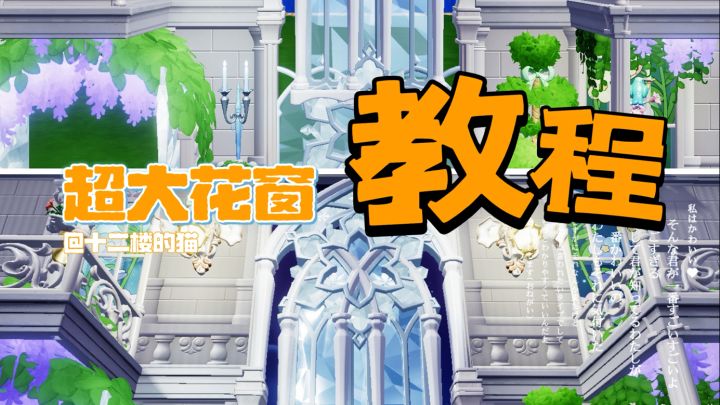 心动小镇:超大花窗教程~截图