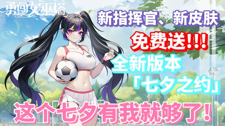 🔥这个七夕足球宝贝陪你过‼️全新版本——指挥官「白夜」免费送❗️截图