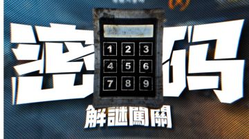 午夜游戏♦解密闯关密码【使命召唤手游】万圣节彩蛋