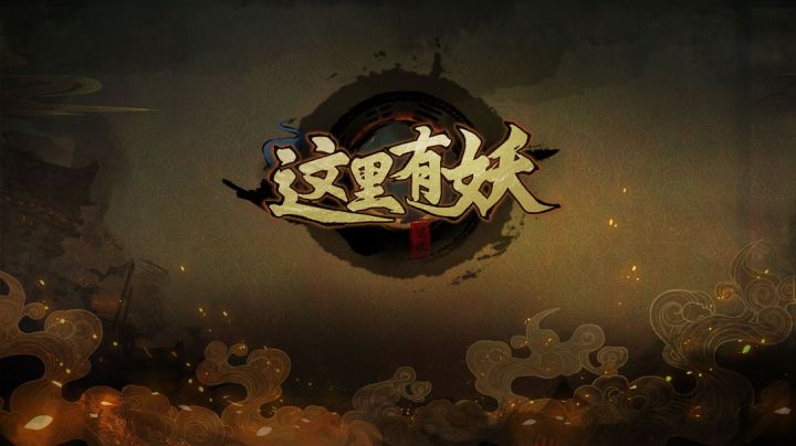 肉鸽+塔防有没有搞头不知道 反正有妖气!!#新游观察局#截图